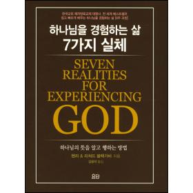 하나님을 경험하는 삶 7가지 실체