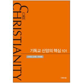 기독교 신앙의 핵심101 (학생용)