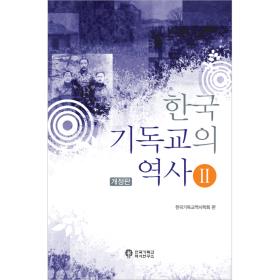 한국 기독교의 역사2