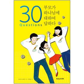 30 Questions(부모가 하나님에 대하여 답하다)