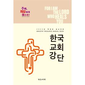 2024 목회와 설교자료 : 한국교회강단