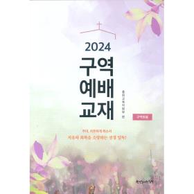 2024 구역예배교재 (통합) 구역원용