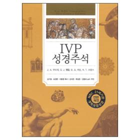 IVP 성경주석 (개정판 - 개역개정성경) 