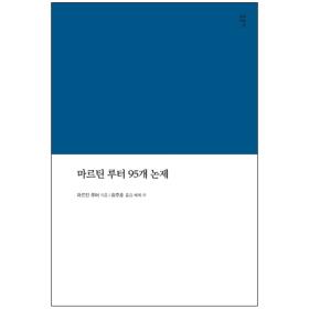 마르틴 루터 95개 논제 (라한대역/해제/역주본)