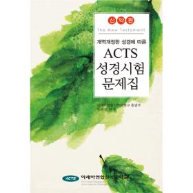 ACTS 성경시험문제집 신약편