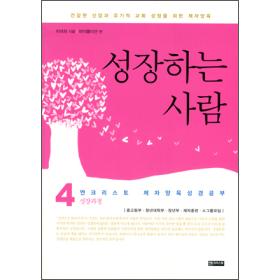 성장하는 사람 - 엔크리스토 제자양육 성경공부 4 (성장과정)