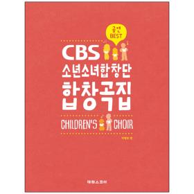 CBS소년소녀합창단 합창곡집 - 공연BEST (스프링)