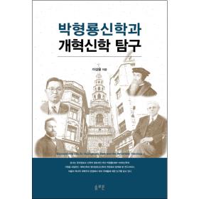 박형룡신학과 개혁신학 탐구