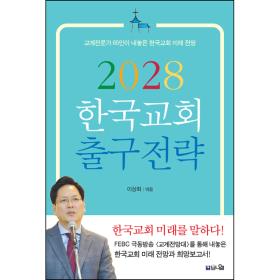 2028 한국교회 출구전략