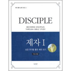 제자1 : 성경 연구를 통한 제자 되기(지도자용) - 제자 훈련 교재 시리즈 1