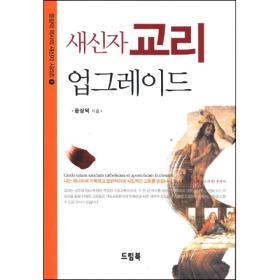 새신자 교리 업그레이드 - 윤상덕 목사의 새신자 시리즈1 (개정판)