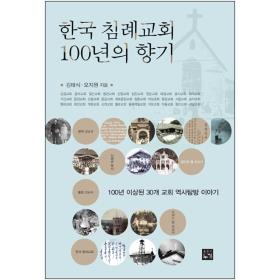 한국 침례교회 100년의 향기