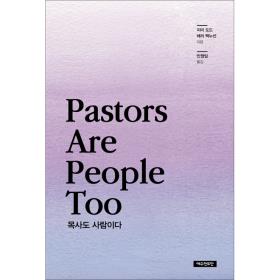 목사도 사람이다 (Pastors are People Too)