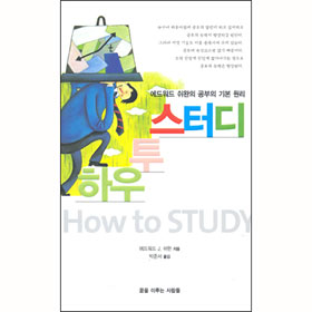 하우 투 스터디(How to study) - 에드워드 쉬완의 공부의 기본 원리