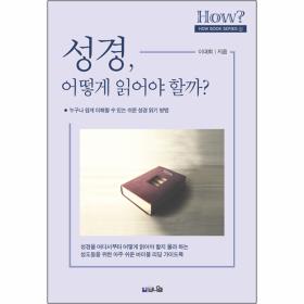 성경, 어떻게 읽어야 할까? (누구나 쉽게 이해할 수 있는 쉬운 성경 읽기 방법)
