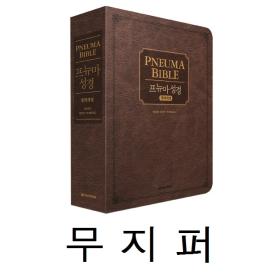 [개역개정] 프뉴마 성경 - 다크브라운 (단본/무지퍼) (재정가)