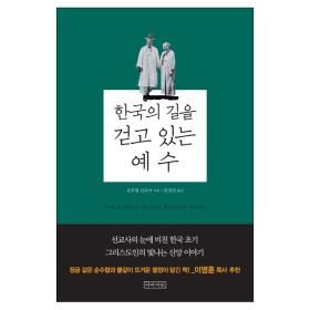 한국의 길을 걷고 있는 예수