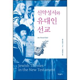 신약성서와 유대인 선교