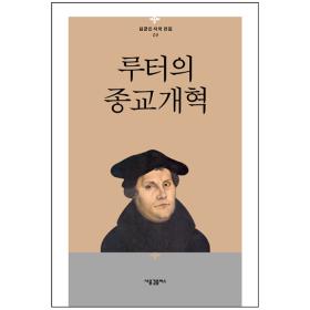 루터의 종교개혁 - 김균진 저작 전집 9 