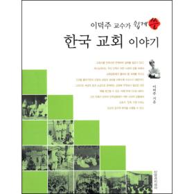 한국 교회 이야기 - 이덕주 교수가 쉽게 쓴