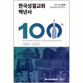 한국성결교회 백년사 (1907~2007)