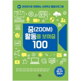 [반품불가] 2021 여름성경학교 (합동) - 줌(ZOOM) 활동을 보여줌 100 (활동 프로그램)