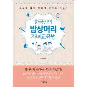 한국인의 밥상머리 자녀교육법 (사교육 없이 창의적 인재로 키우는)