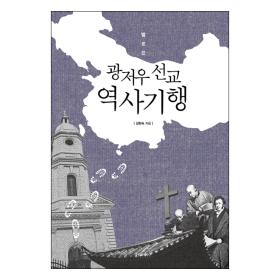 발로 쓴 광저우 선교 역사기행