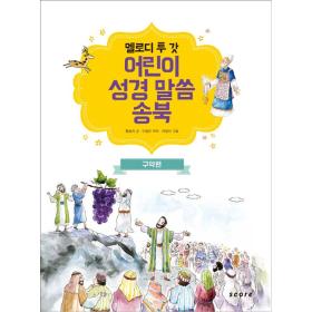 어린이 성경말씀 송북-구약편(CD포함)