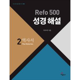 Refo 500 성경해설 : 역사서