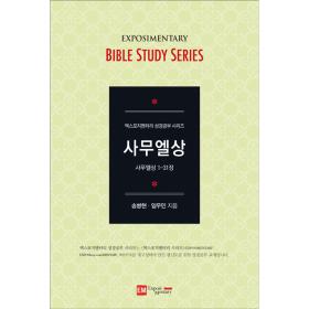 엑스포지멘터리 성경공부 시리즈-사무엘상(1-31장) (학습자용)