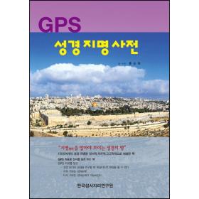 GPS 성경지명사전 (재개정판)