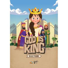 2023 여름성경학교 ( 꿈미 ) God is king - 청소년 교재