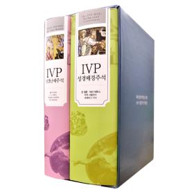 IVP 성경주석 세트A (난제 + 배경주석) - 전2권