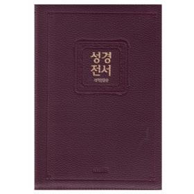 개역한글위즈덤바이블성경전서(H8/단본/지퍼)-버건디