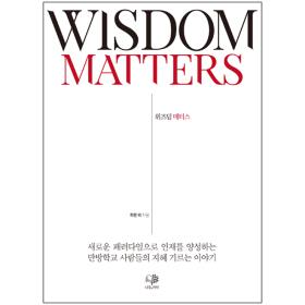 WISDOM MATTERS 위즈덤 매터스