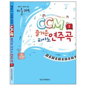 CCM 즐거운 피아노 연주곡 1 (스프링)