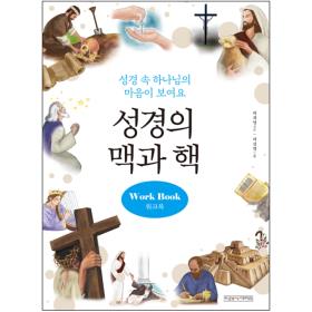 성경의 맥화 핵 - 워크북