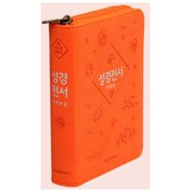 개역한글 성경전서 (22HB/단본/색인/지퍼)-오렌지