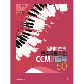CCM 리듬북 50