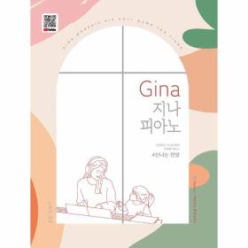 [예약판매] GINA 지나 피아노 : 신나는 찬양 - 20일 이후 순차배송