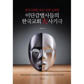 이단 감별사들의 한국교회 대사기극