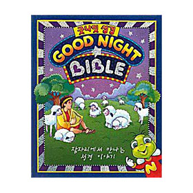 굿 나잇 성경 (GOOD NIGHT BIBLE)