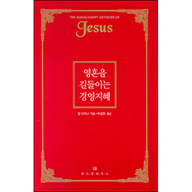 ȥ ̴ 濵 (The Management Methods of Jesus)