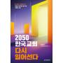 2050 한국교회 다시 일어선다