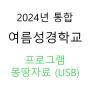 [Ǹ] 2024 б (  ) α׷ڷ (USB/ǰҰ) * ԰ ۵˴ϴ