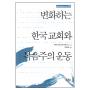 변화하는 한국교회와 복음주의 운동 