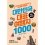 대한민국 대표 여행지 1000 (최신개정판)