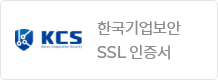 한국기업보안
 SSL 인증서