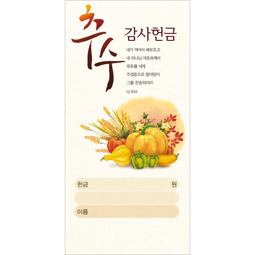 진흥3000-추수감사 헌금봉투 (3076)